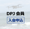 DPJ会員　会費